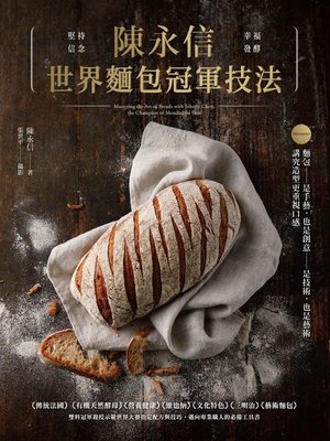 cover image of 陳永信世界麵包冠軍技法